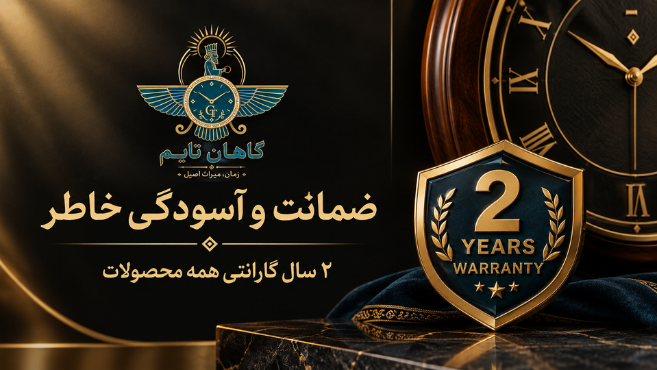ضمانت و گارانتی محصولات گاهان تایم